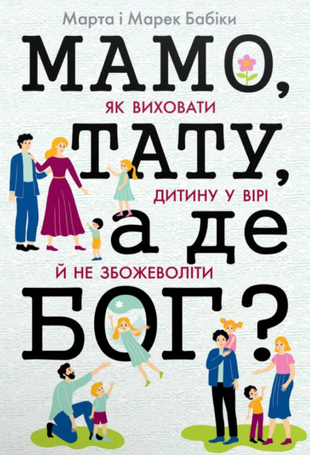 Мамо, тату, а де Бог? Мамо, тату, а де Бог?
