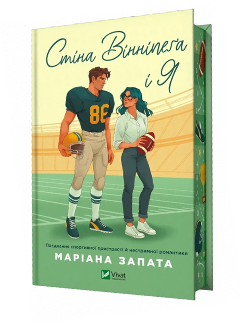Стіна Вінніпеґа і Я Стіна Вінніпеґа і Я