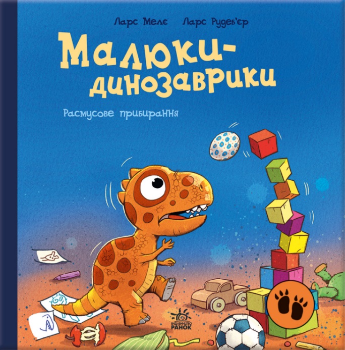 Малюки-динозаврики. Расмусове прибирання Малюки-динозаврики. Расмусове прибирання