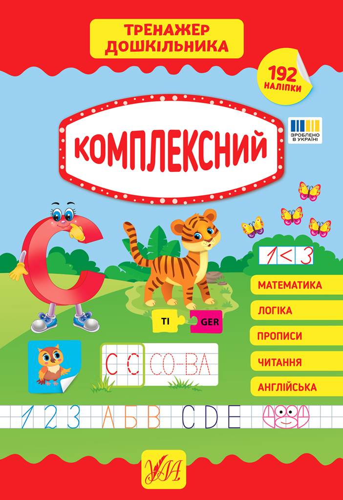 Тренажер дошкільника. Комплексний Тренажер дошкільника. Комплексний