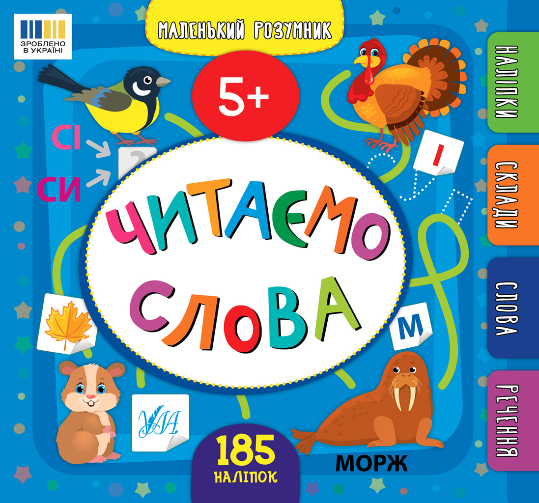 Маленький розумник. Читаємо слова. 5+ Маленький розумник. Читаємо слова. 5+