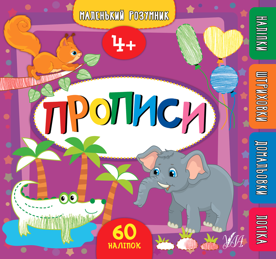 Маленький розумник. Прописи. 4+ Маленький розумник. Прописи. 4+