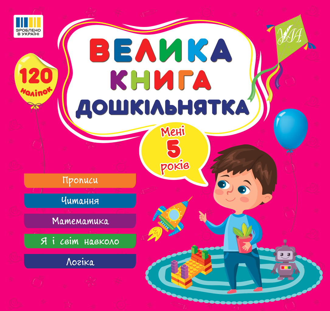 Велика книга дошкільнятка. Мені 5 років Велика книга дошкільнятка. Мені 5 років