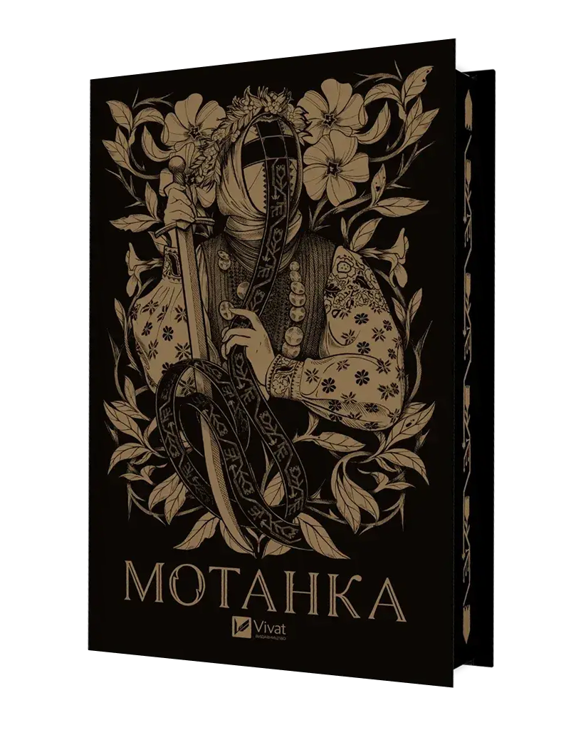 Мотанка Мотанка