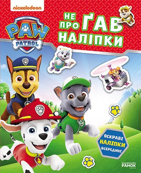 Щенячий Патруль. Не прогав наклейки. Храбрые спасатели Щенячий Патруль. Не прогав наклейки. Храбрые спасатели