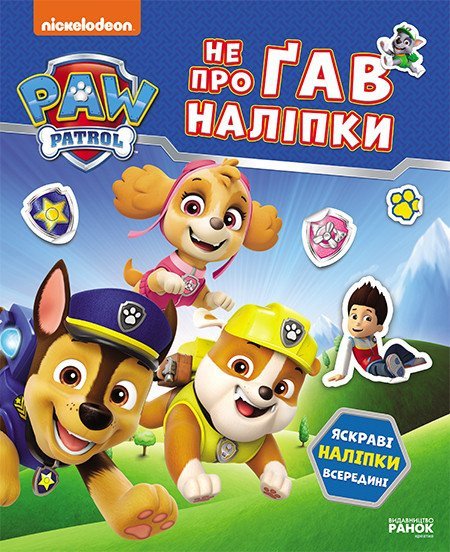 Щенячий Патруль. Не проГАВ наклейки. Мир щенят Щенячий Патруль. Не проГАВ наклейки. Мир щенят