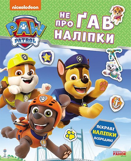 Щенячий Патруль. Не прогав наклейки. Дружная команда Щенячий Патруль. Не прогав наклейки. Дружная команда