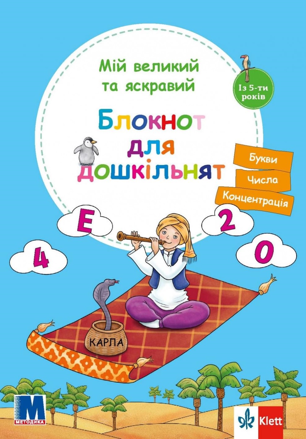 Мій великий та яскравий блокнот для дошкільнят Мій великий та яскравий блокнот для дошкільнят