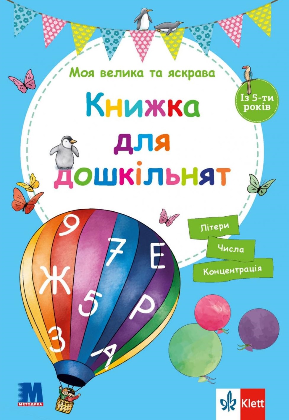 Моя велика та яскрава книжка для дошкільнят Моя велика та яскрава книжка для дошкільнят