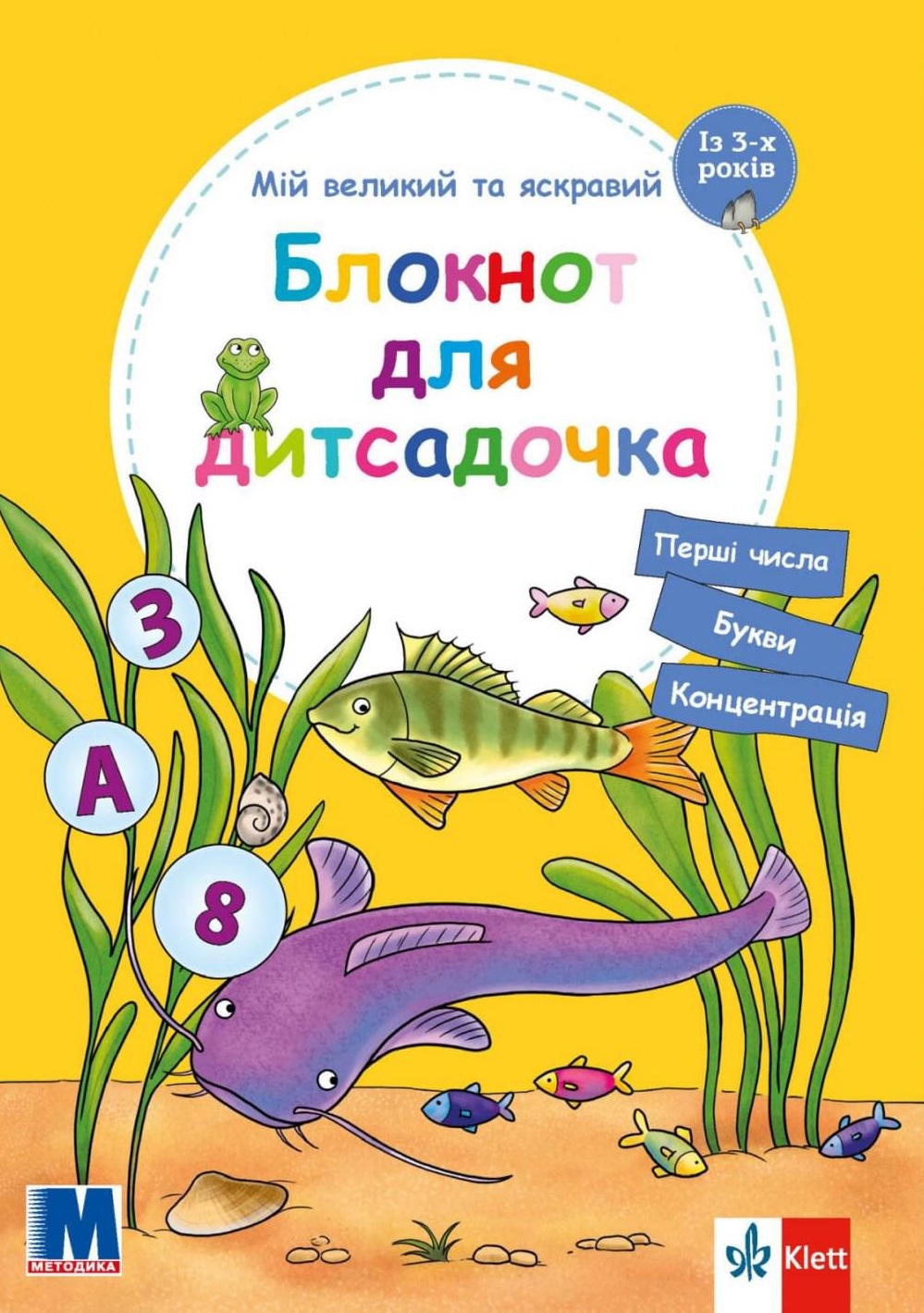 Мій великий та яскравий блокнот для дитсадочка Мій великий та яскравий блокнот для дитсадочка