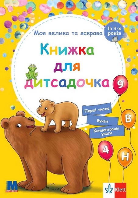 Моя велика та яскрава книжка для дитсадочка Моя велика та яскрава книжка для дитсадочка