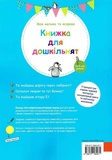 Моя велика та яскрава книжка для дошкільнят. Зображення №1 Моя велика та яскрава книжка для дошкільнят. Зображення №1