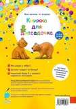 Моя велика та яскрава книжка для дитсадочка. Изображение №1 Моя велика та яскрава книжка для дитсадочка. Изображение №1