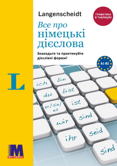 Все про німецькі дієслова. Граматика в таблицях Все про німецькі дієслова. Граматика в таблицях