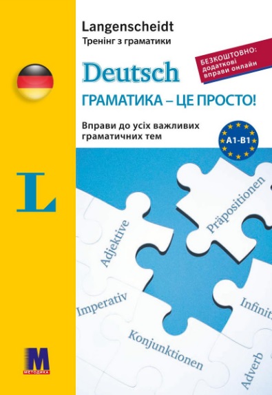 Deutsch граматика - це просто! Deutsch граматика - це просто!