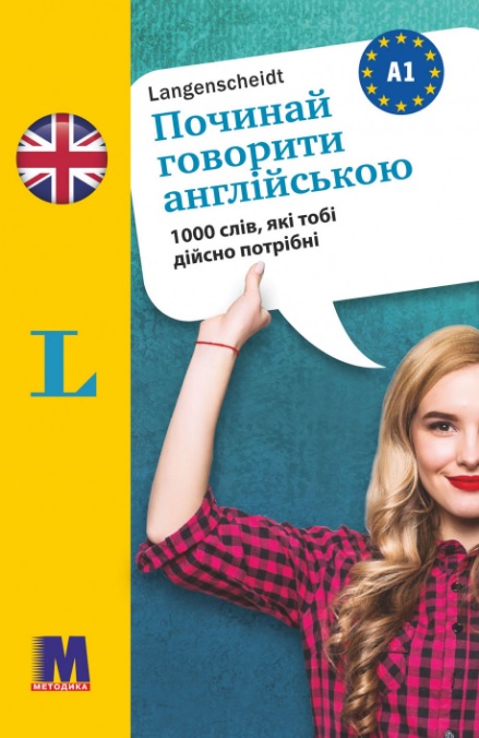 Починай говорити англійською (1000 слів, які тобі дійсно потрібні) Починай говорити англійською (1000 слів, які тобі дійсно потрібні)