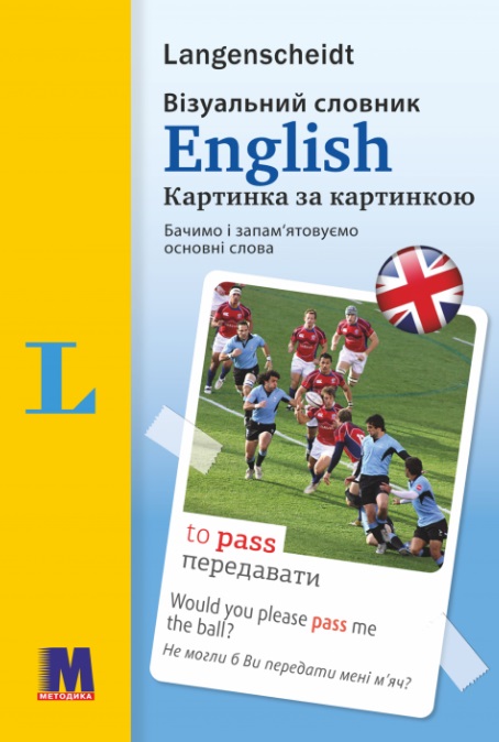 Еnglish Візуальний словник. Картинка за картинкою англо-український словник Еnglish Візуальний словник. Картинка за картинкою англо-український словник