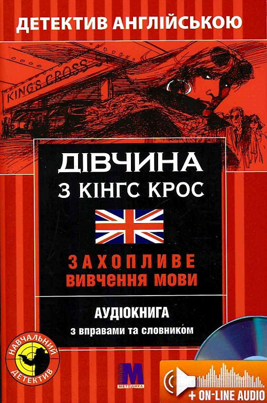 Дівчина з Кінгс Крос Дівчина з Кінгс Крос
