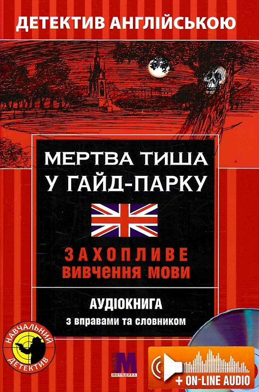 Мертва тиша у Гайд-Парку Мертва тиша у Гайд-Парку
