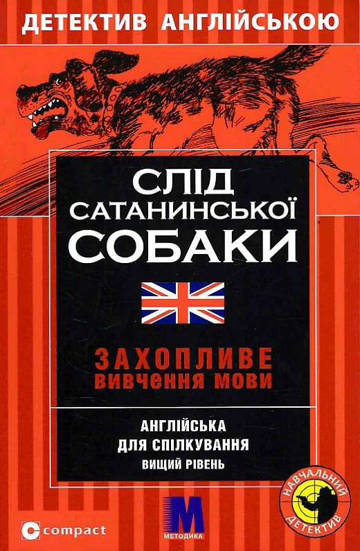 Слід сатанинської собаки Слід сатанинської собаки