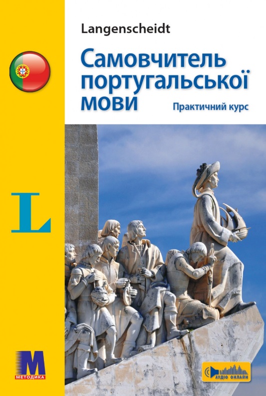 Самовчитель португальської мови. Практичний курс Самовчитель португальської мови. Практичний курс