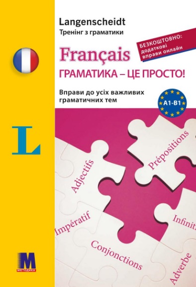 Francais граматика - це просто! Francais граматика - це просто!