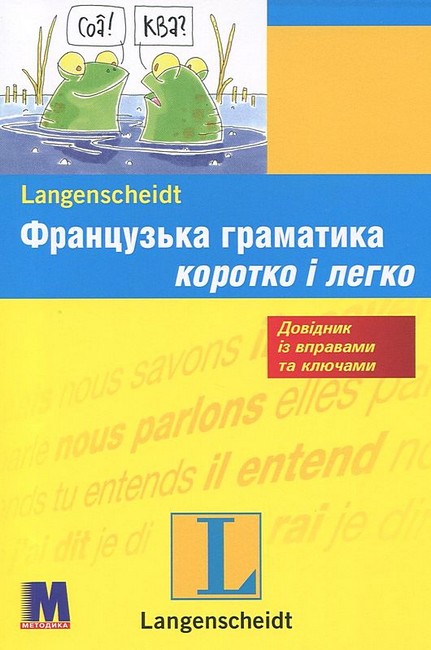 Французька граматика коротко і легко Французька граматика коротко і легко