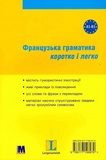Французька граматика коротко і легко. Зображення №1 Французька граматика коротко і легко. Зображення №1