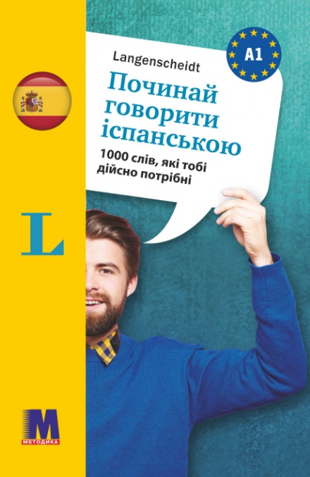 Починай говорити іспанською (1000 слів, які тобі дійсно потрібні) Починай говорити іспанською (1000 слів, які тобі дійсно потрібні)