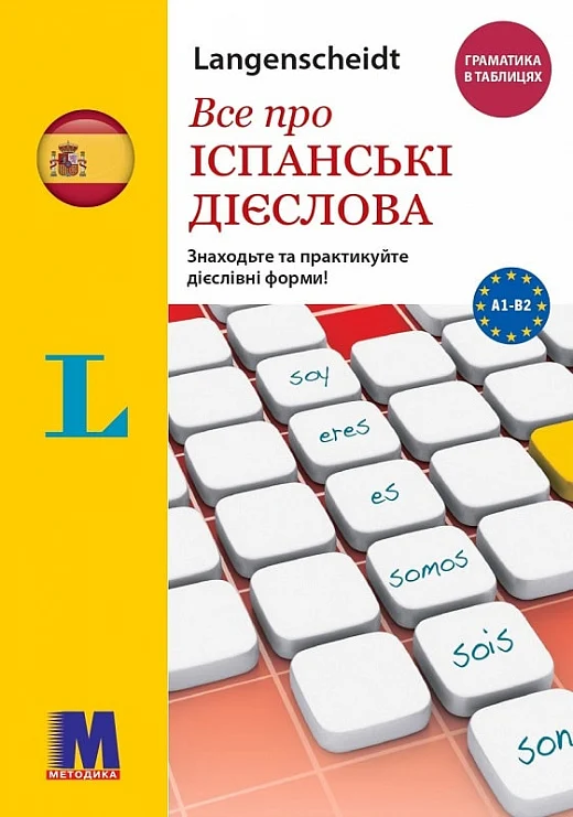 Все про італійські дієслова. Граматика в таблицях Все про італійські дієслова. Граматика в таблицях