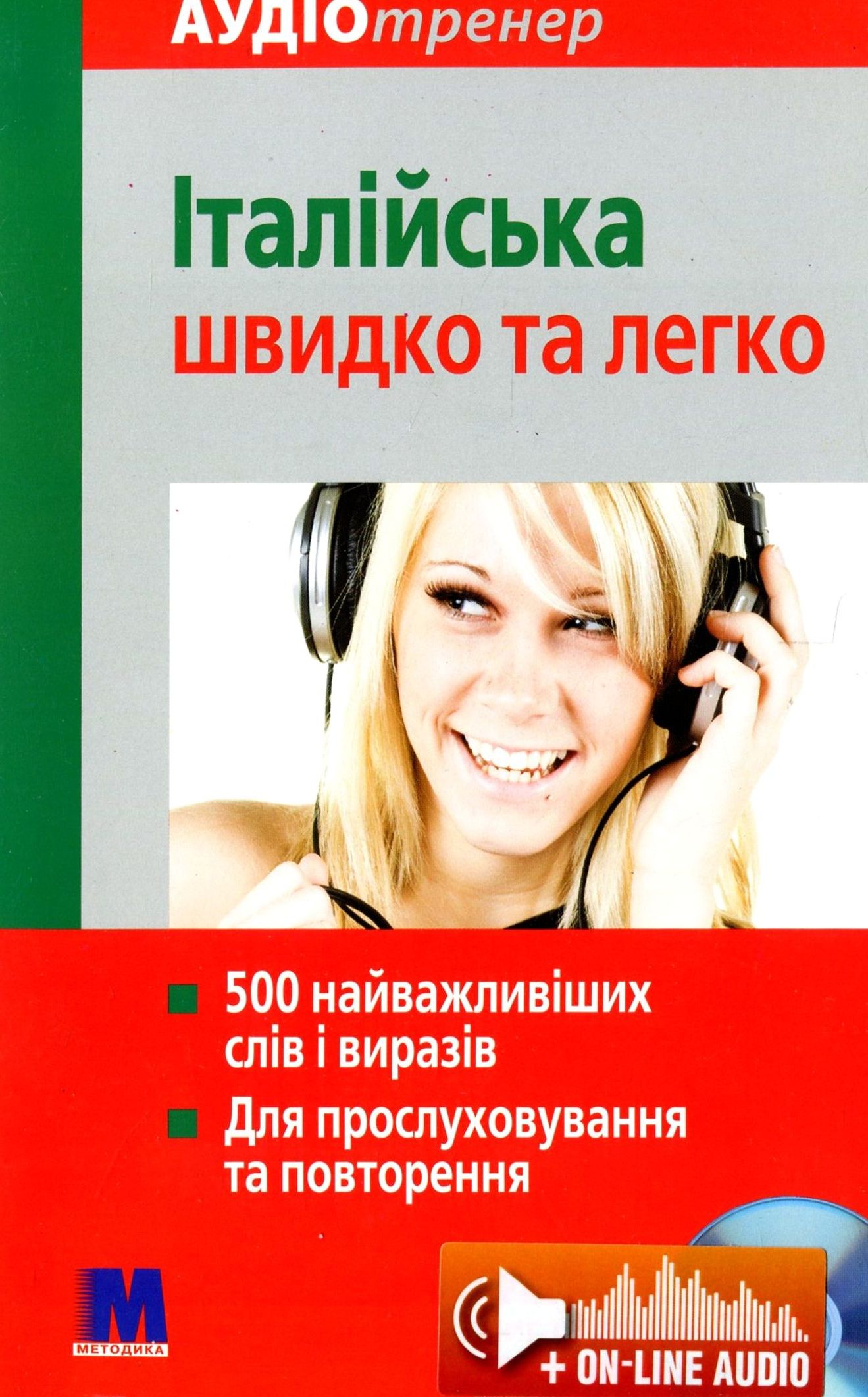 Італійська швидко та легко Італійська швидко та легко