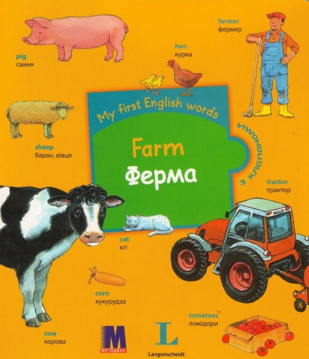 My first English words. Ферма My first English words. Ферма