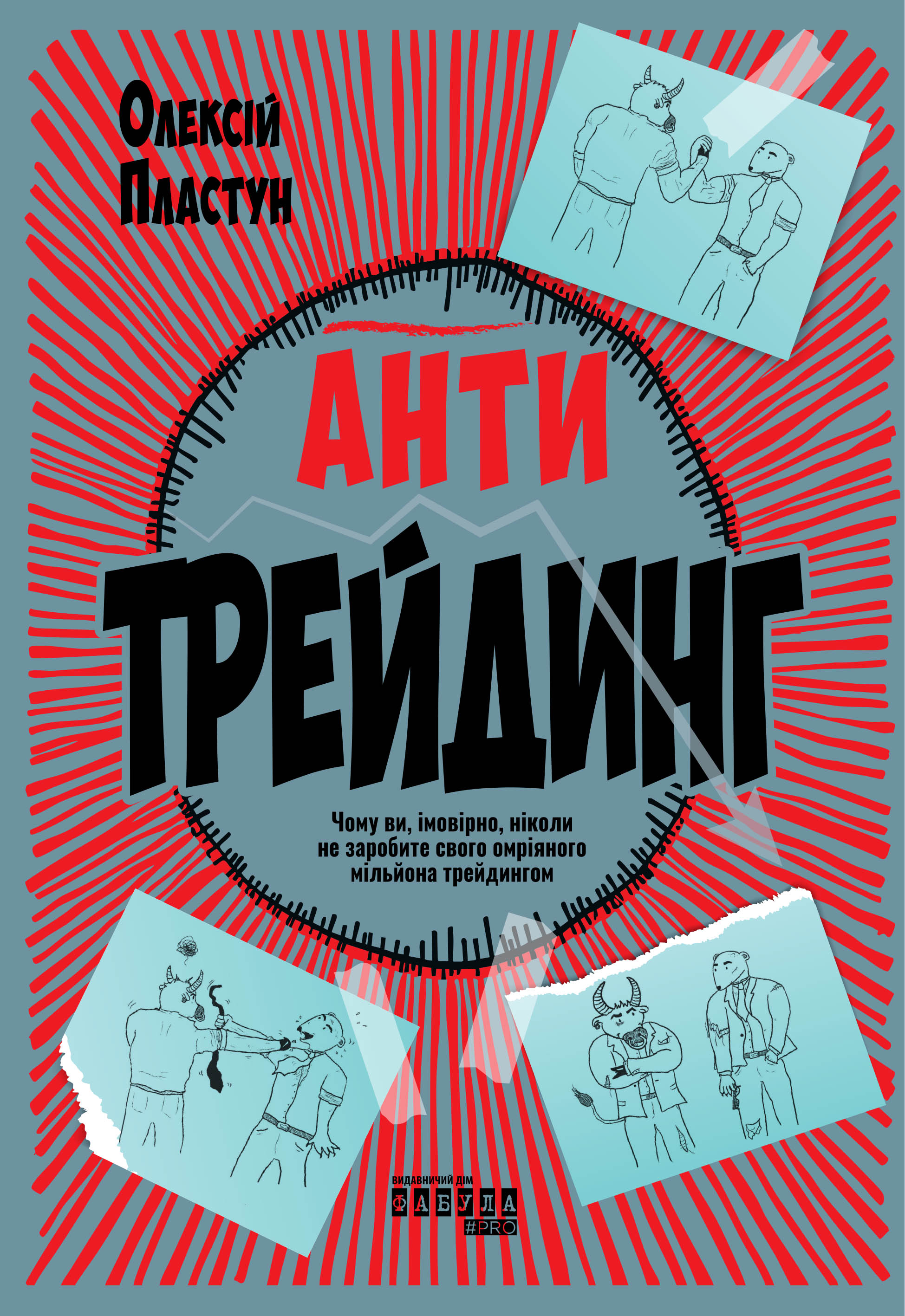 Антитрейдинг Антитрейдинг
