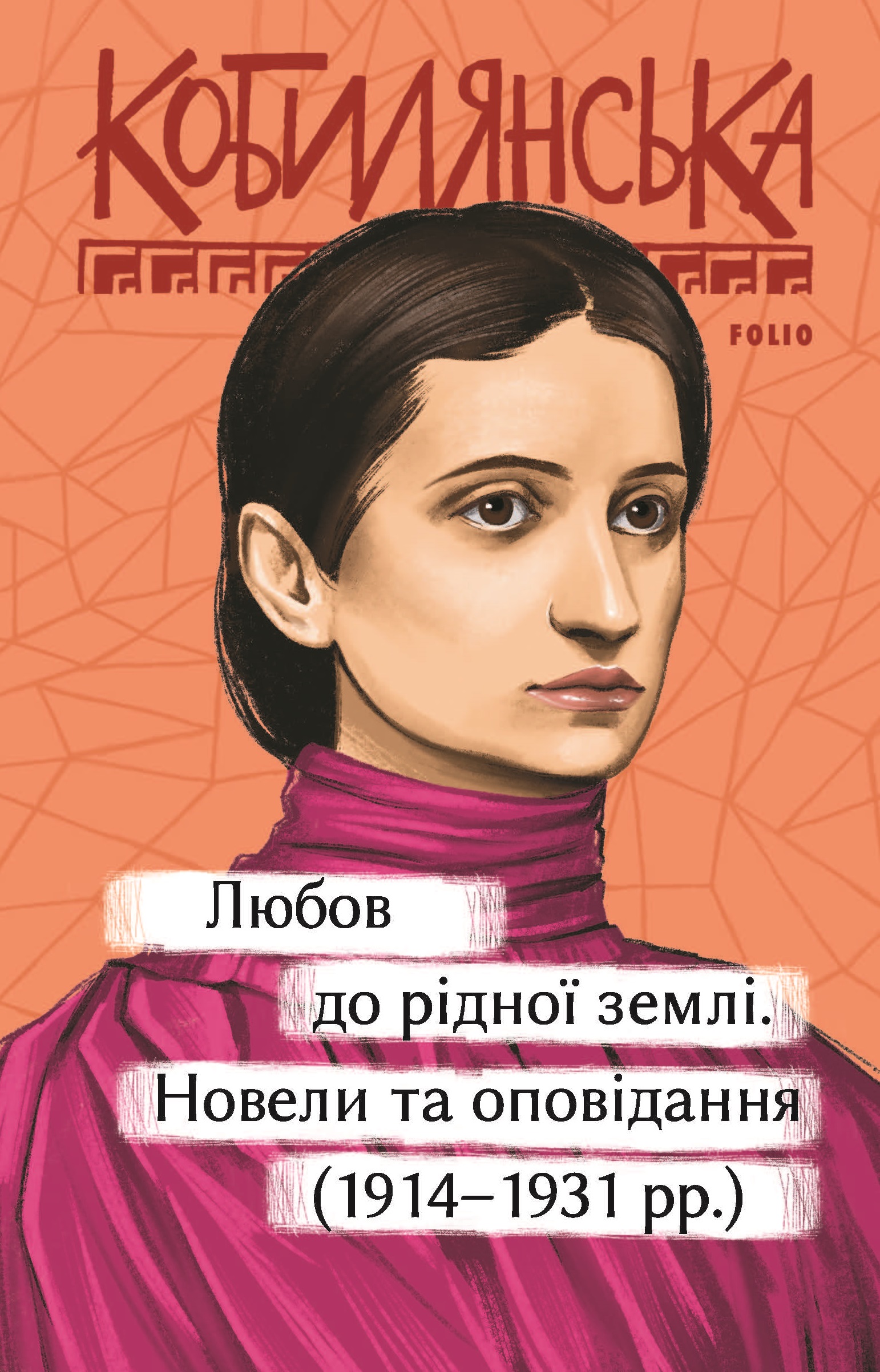 Любов до рідної землі. Новели та оповідання (1914-1931 рр.) Любов до рідної землі. Новели та оповідання (1914-1931 рр.)