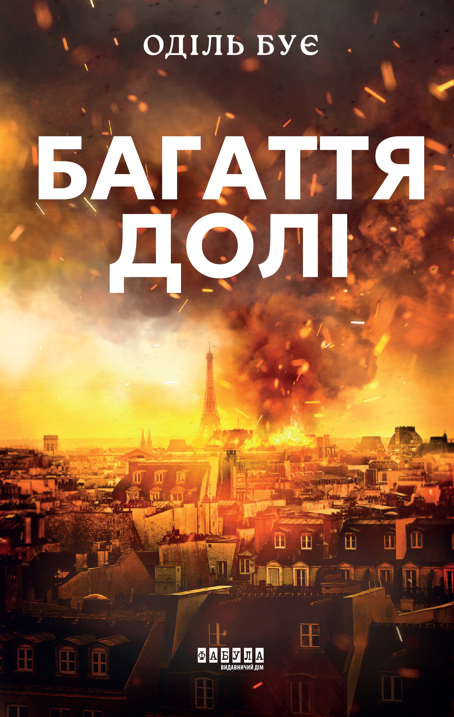 Багаття долі Багаття долі