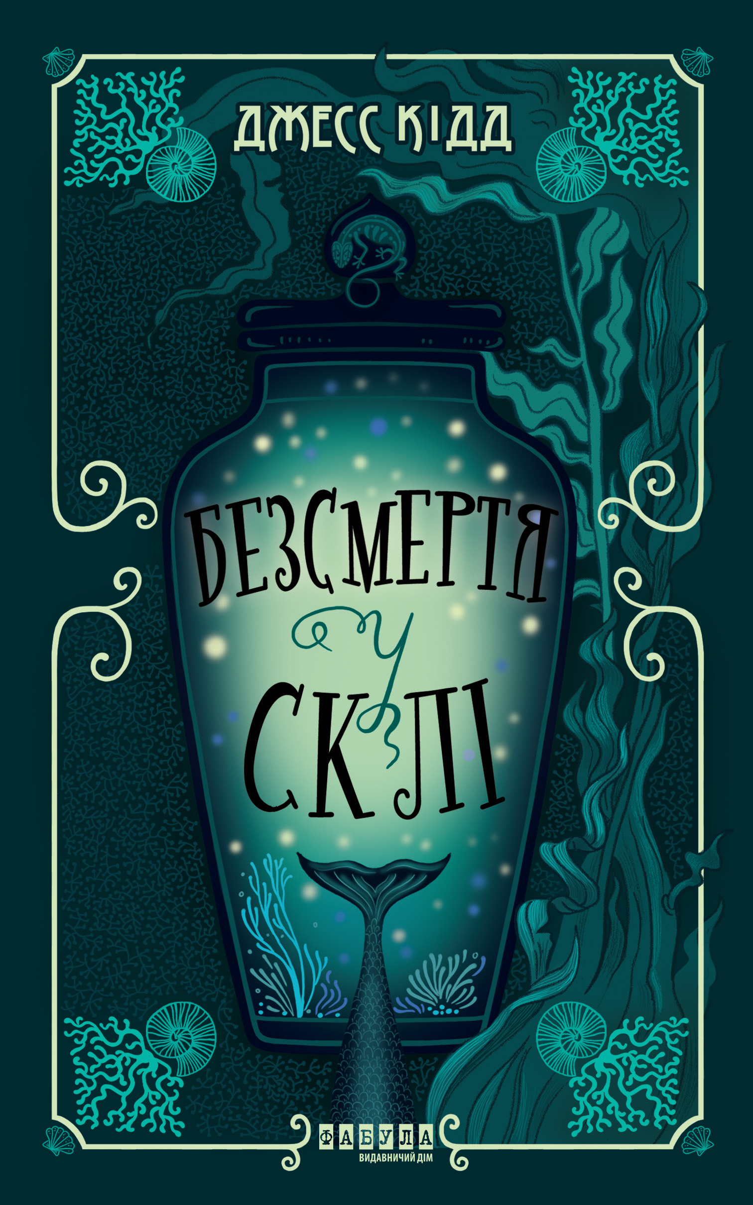 Безсмертя у склі Безсмертя у склі