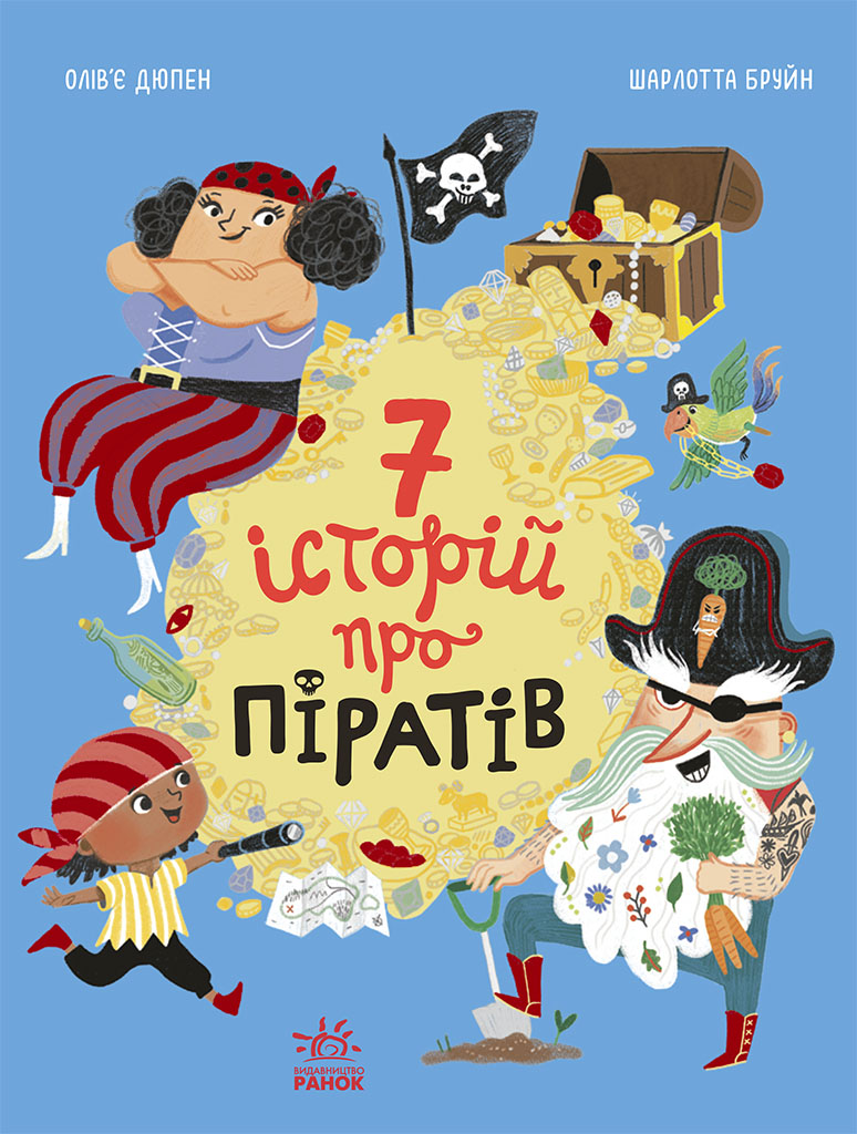 Сім історій про піратів Сім історій про піратів