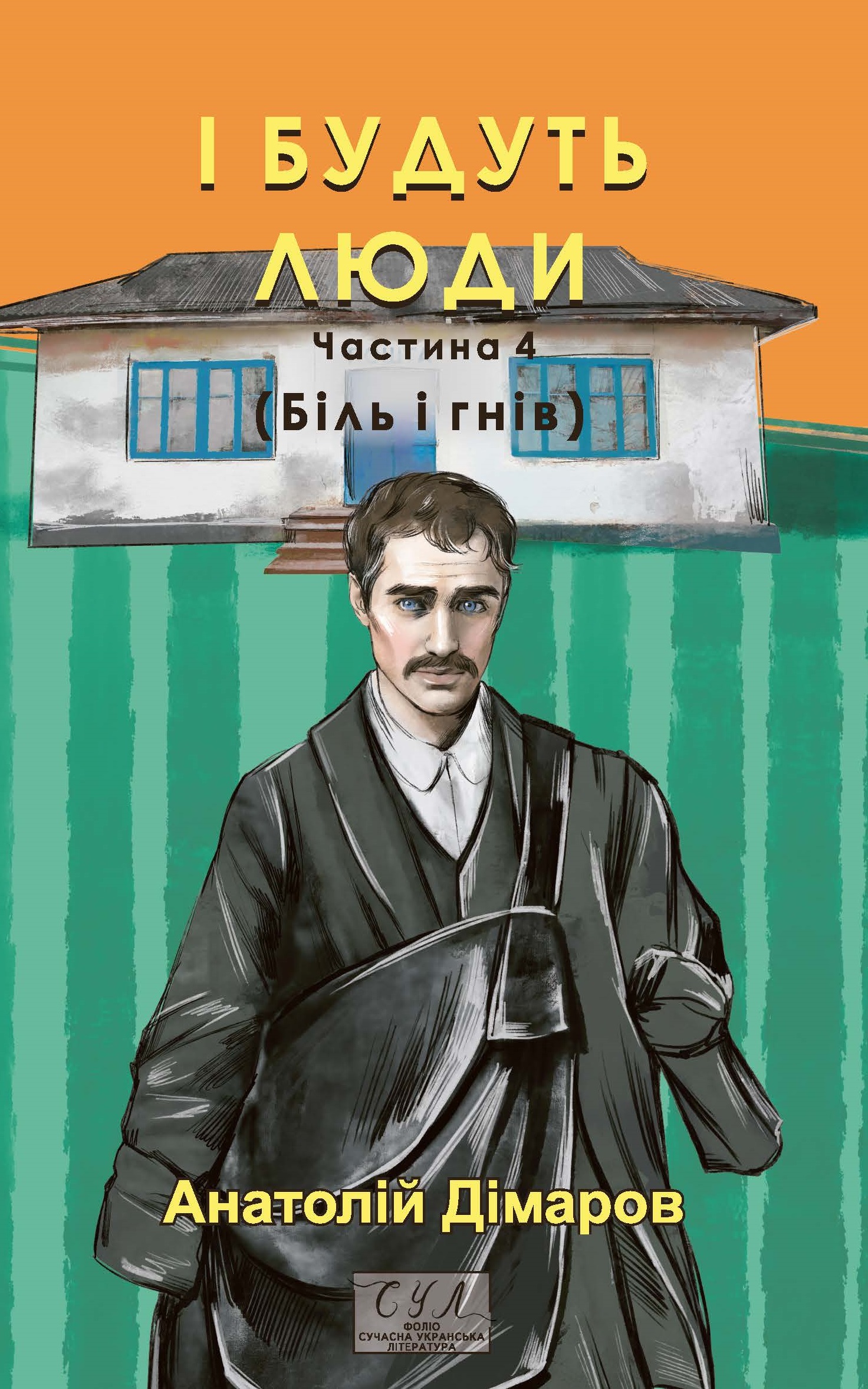 І будуть люди. Частина 4 І будуть люди. Частина 4