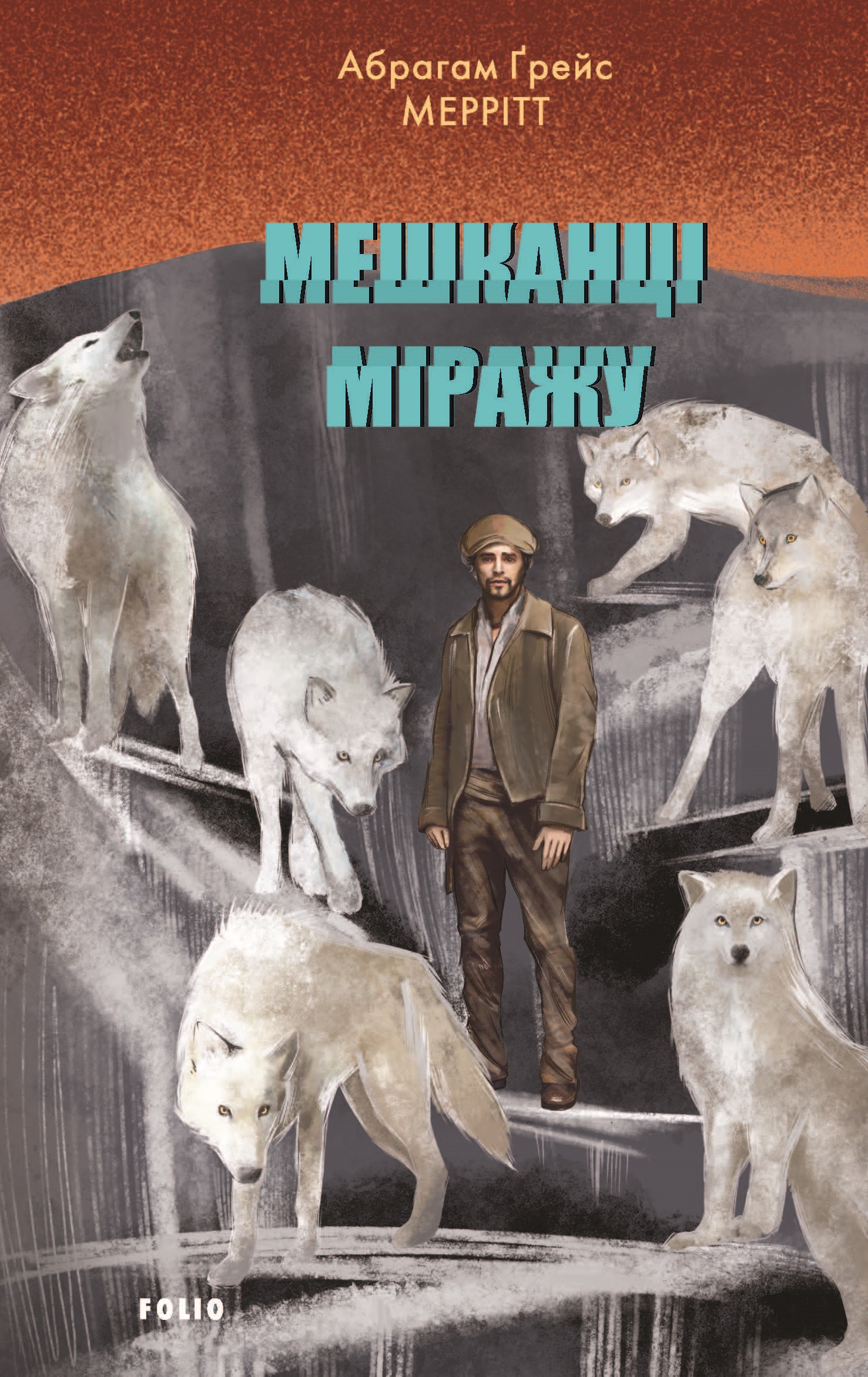 Мешканці міражу Мешканці міражу