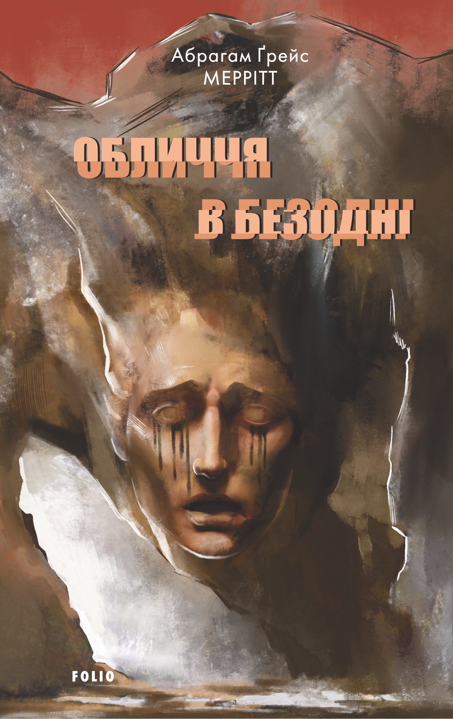 Обличчя в безодні Обличчя в безодні