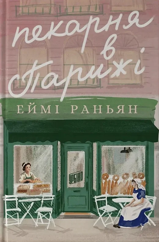 Пекарня в Парижі Пекарня в Парижі