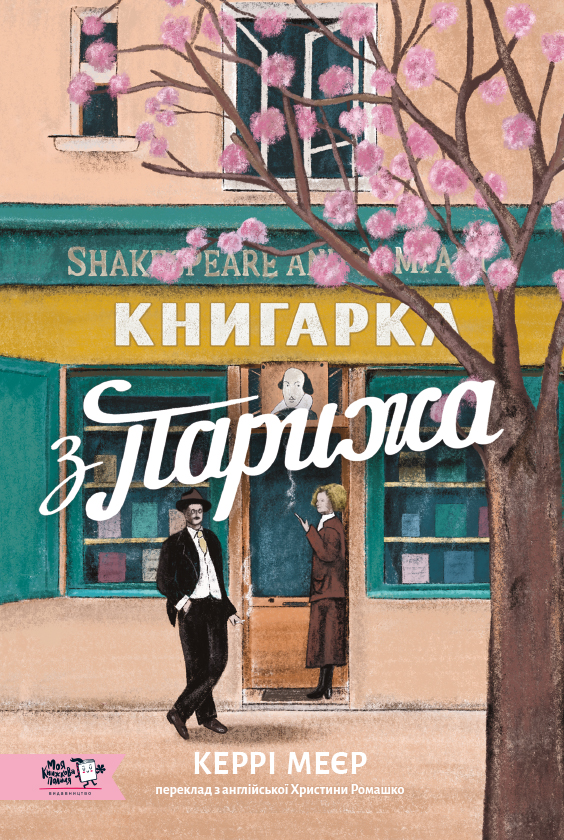 Книгарка з Парижа Книгарка з Парижа