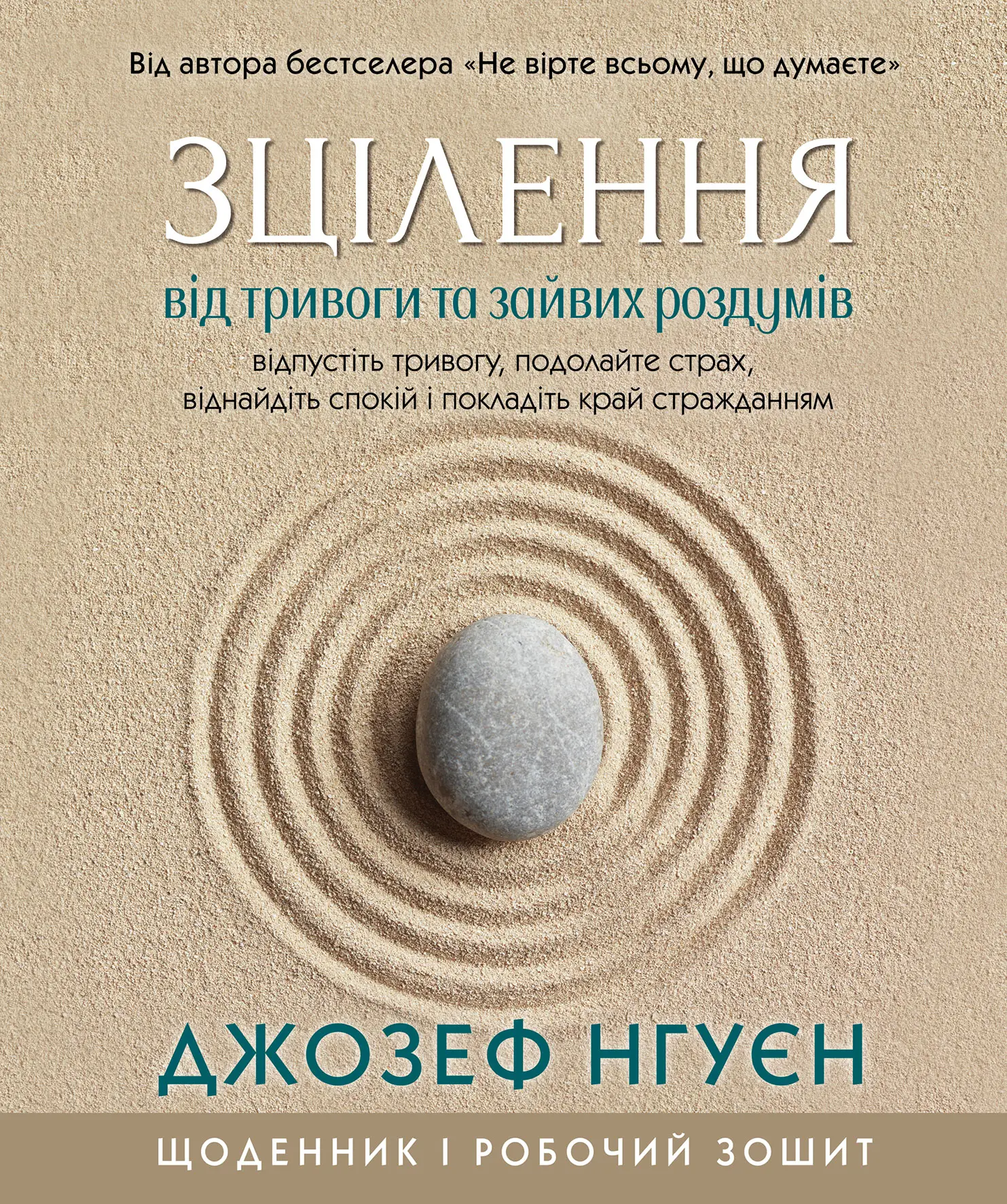 Зцілення від тривоги та зайвих роздумів. Щоденник і робочий зошит Зцілення від тривоги та зайвих роздумів. Щоденник і робочий зошит