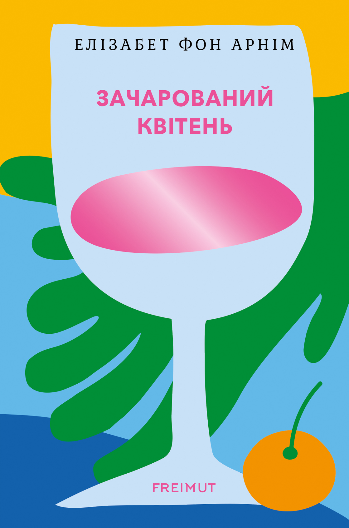 Зачарований квітень Зачарований квітень