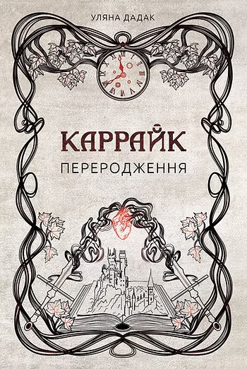 Каррайк. Переродження Каррайк. Переродження