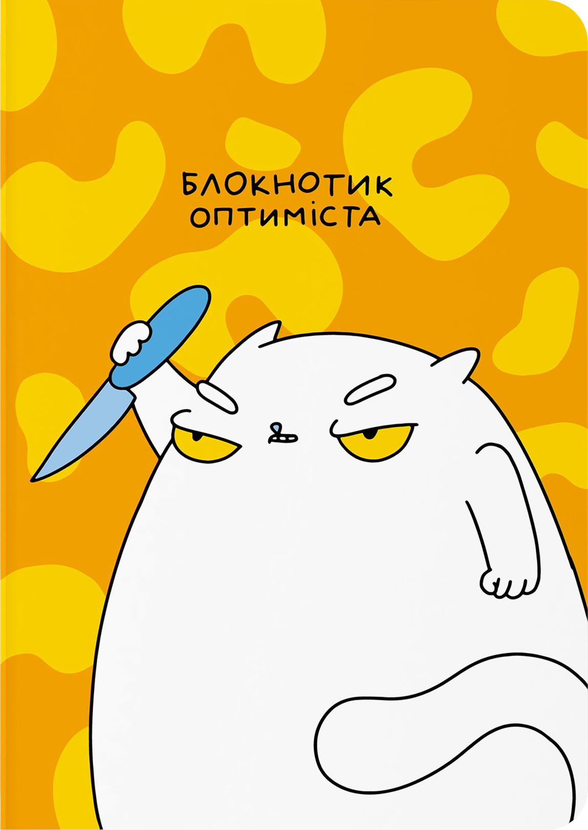 Блокнот в крапку «Блокнотик оптиміста» Блокнот в крапку «Блокнотик оптиміста»
