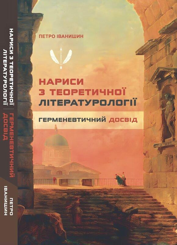 Нариси з теоретичної літературології Нариси з теоретичної літературології