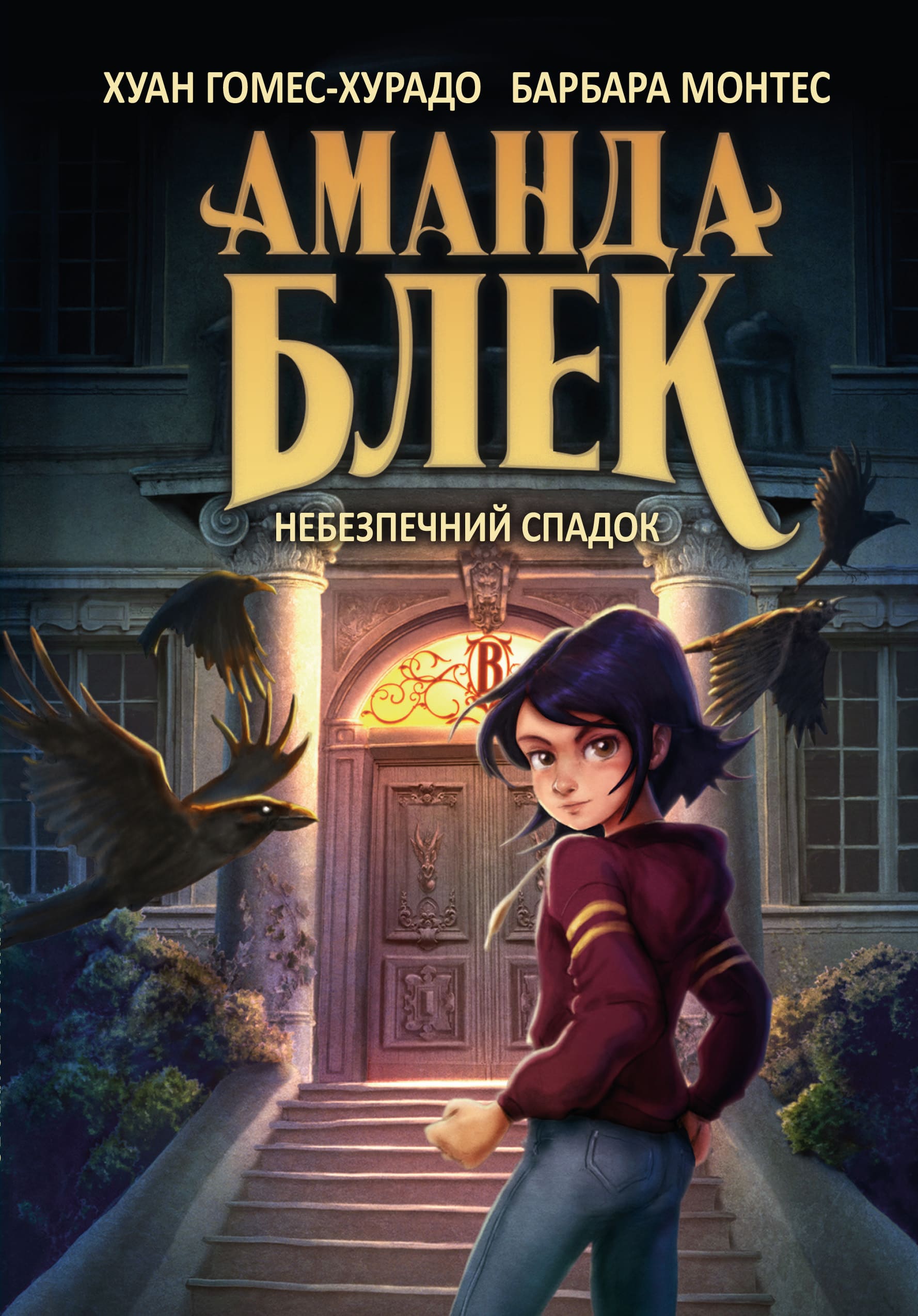 Аманда Блек. Небезпечний спадок Аманда Блек. Небезпечний спадок