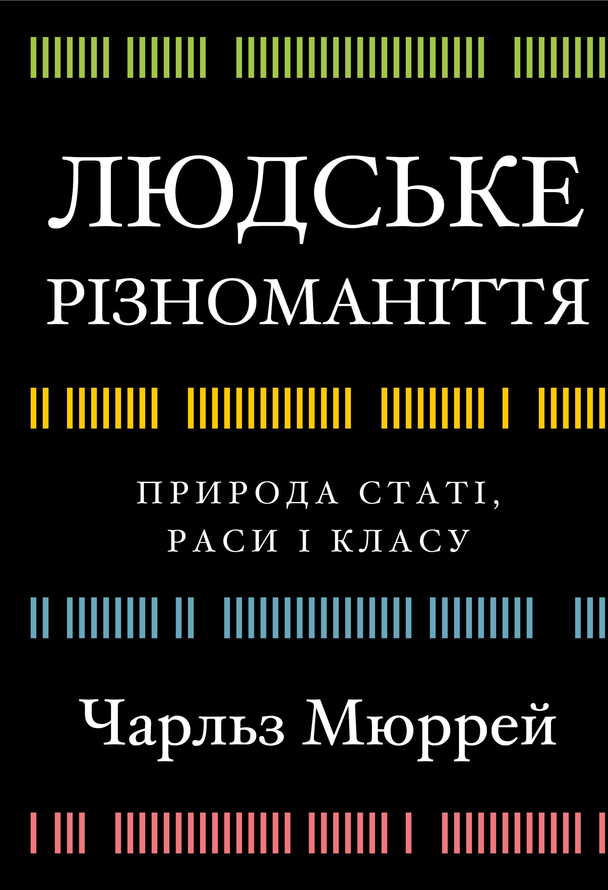Людське різноманіття. Природа статі, раси і класу Людське різноманіття. Природа статі, раси і класу