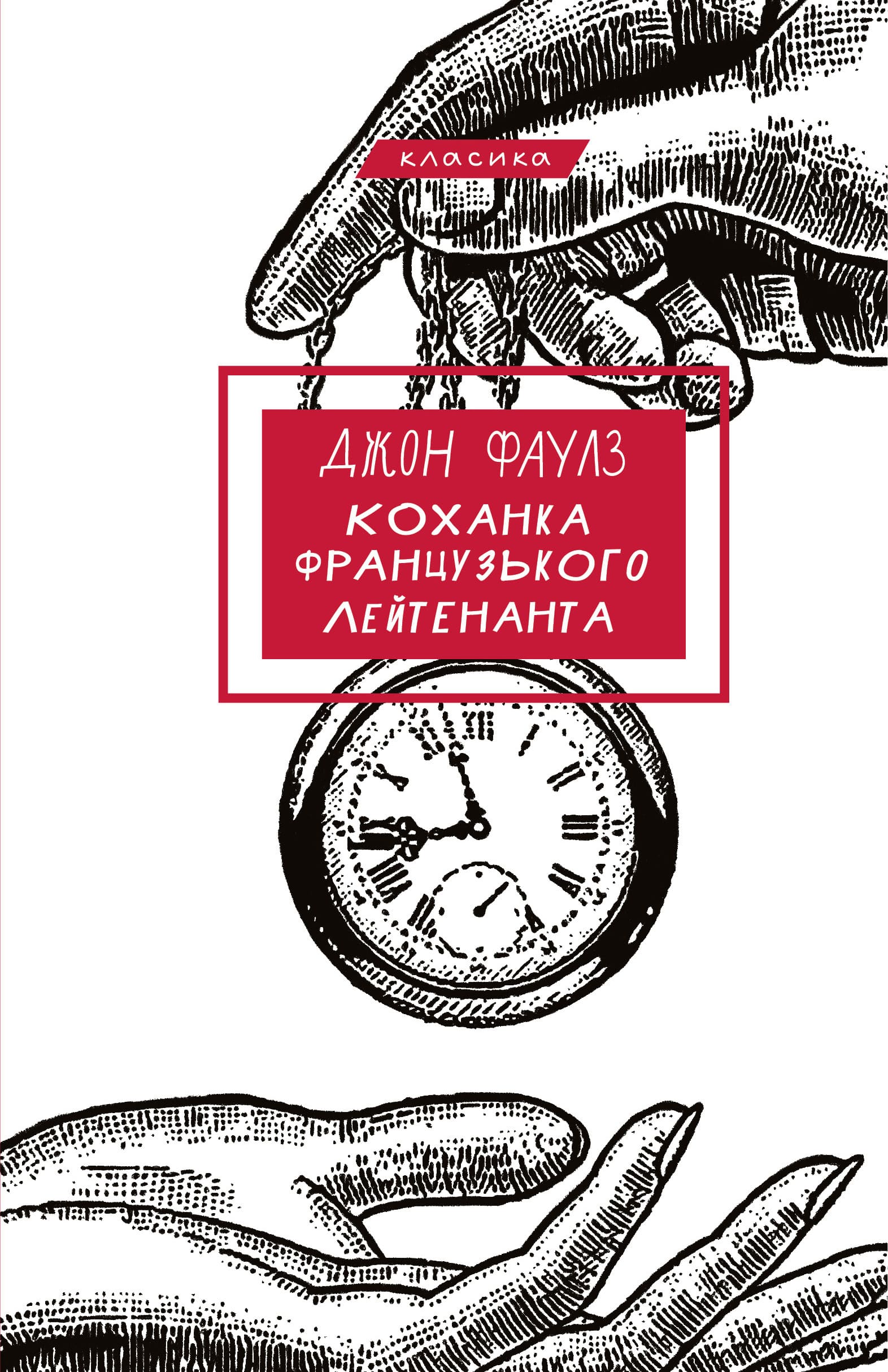 Коханка французького лейтенанта Коханка французького лейтенанта